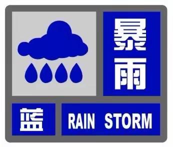 【海滨二幼】防汛不松懈，安全记心间——大一班防汛安全教育