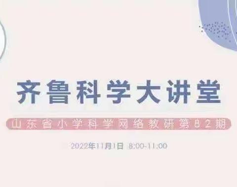 育才学校小学科学教师网络教研活动学习