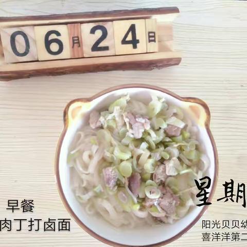 阳光贝贝幼儿园（喜洋洋第二分园）一周食谱6.24--6.29