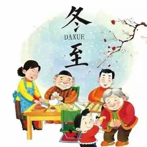 “回忆传统，喜迎冬至”——孙路口幼儿园冬至主题活动