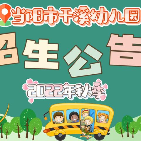 干溪幼儿园2022年秋季招生开始啦！