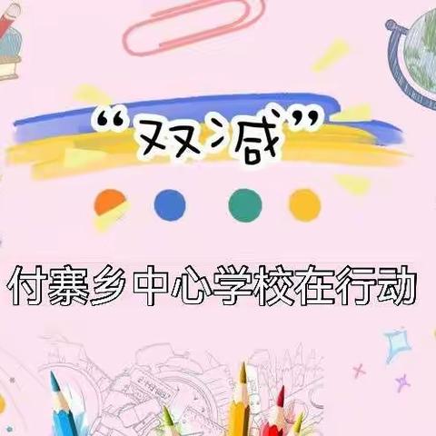 落实“双减”有成效 “多彩社团”促成长——付寨乡中心学校开展丰富多彩的社团活动