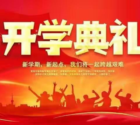 付寨乡中心学校开学典礼--以梦为马，不负韶华