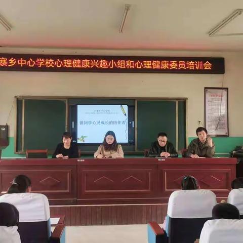 付寨乡中心学校心理健康和心理健康委员培训会