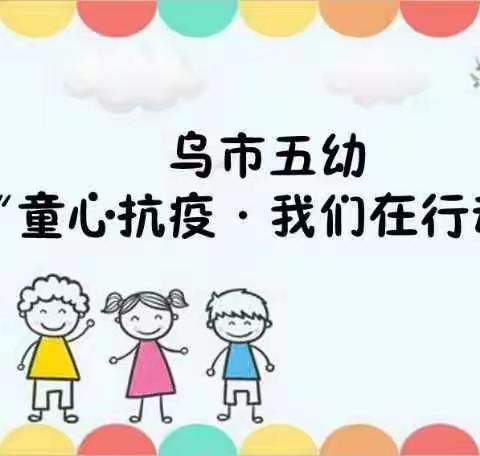 乌市第五幼儿园“童心抗疫·我们在行动”（八）