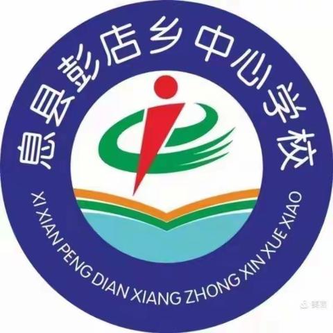 探究魅力，创造快乐——彭店乡中心学校2022-2023年度上期第一次数学教研