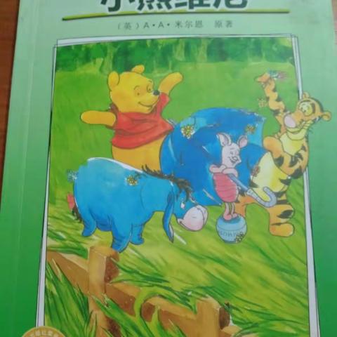 【“3+x”阅读】小熊维尼阿噗——二（4）班徐若航阅读分享