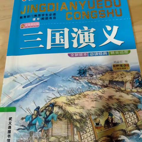 【“3+X ”阅读】——通过阅读了解历史之《三国演义》