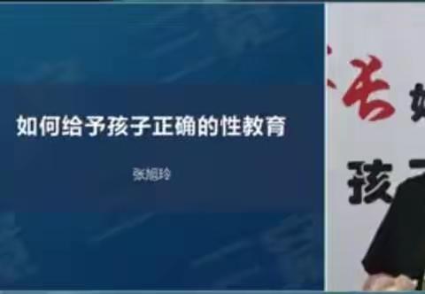 六年五班三宽教育学习————如何给予孩子正确的性教育