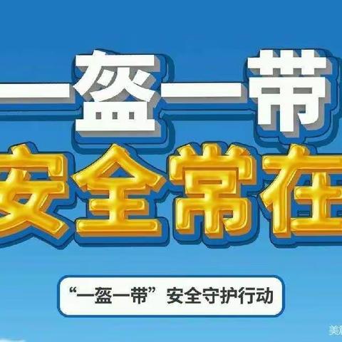 棒棒堂幼儿园“一盔一带”平安出行致家长的一封信