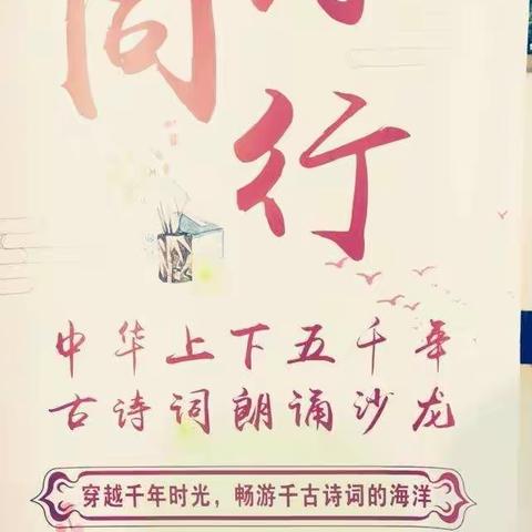 “诵千古诗词，品诗意人生”——六村乡慧童小学第三届诗词朗诵。