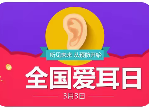 【爱护我们的耳朵👂】台中旺幼儿园全国爱耳日知识宣传