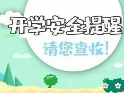 【安全提醒】台中旺幼儿园开学在即    这些安全提示请收好