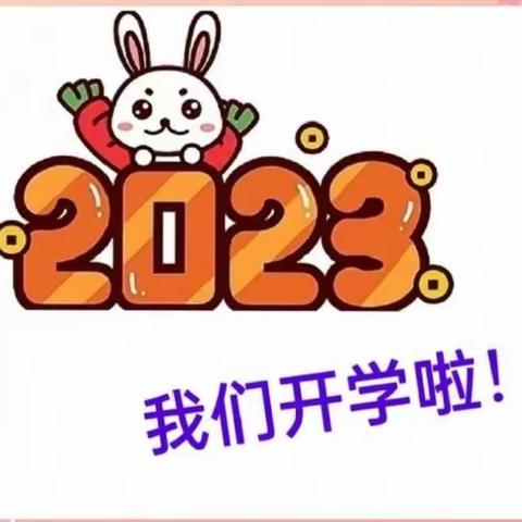 【开学啦】台中旺幼儿园2023年春季开学倒计时。开学收心篇，转给家长。