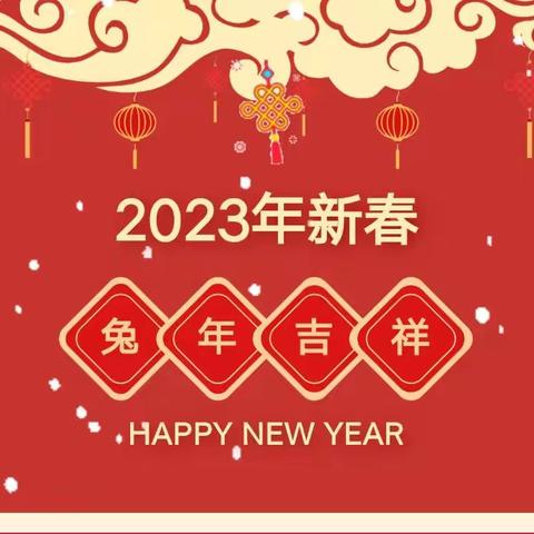 【台中旺幼儿园2023年寒假放假通知】