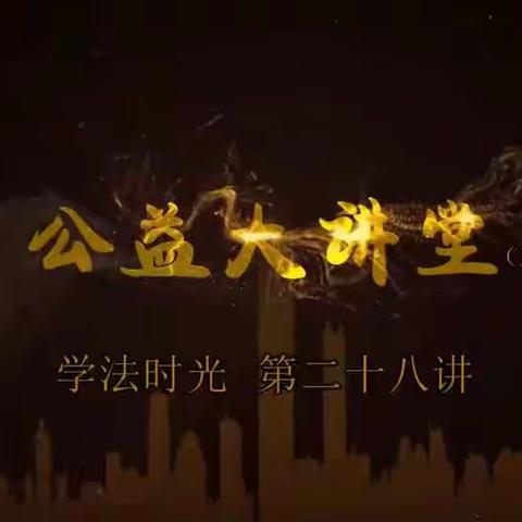六年二班《公益大讲堂之学法时光》第二十八期《家庭教育促进法出台 家长必须依法带娃》