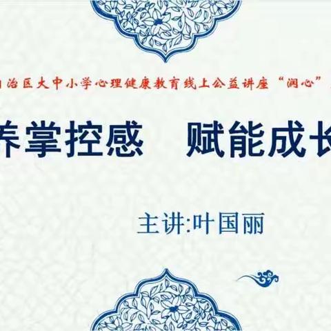 科尔沁实验初中七年12班润心大讲堂《培养掌控感 赋能成长记》