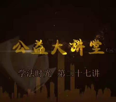 通过学习《公益大讲堂之学法时光》第二十七期《为“新规”点赞，坚决防止未成年人沉迷网络游戏》