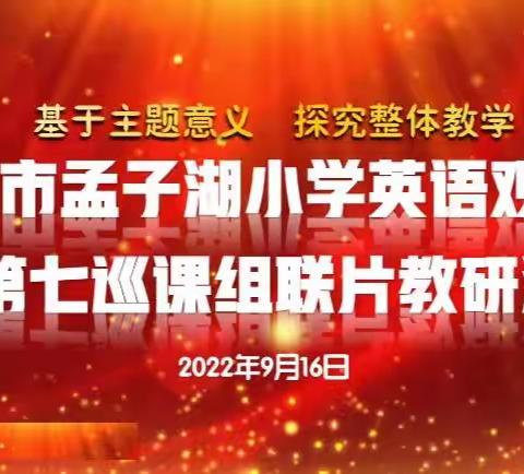 基于主题意义，探究整体教学——市孟子湖小学举行英语线上教学课例观摩暨第七巡课组联片教研活动