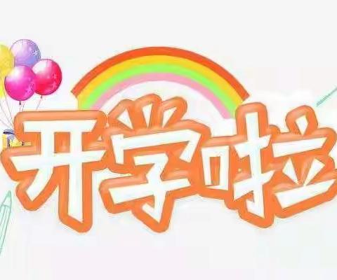 开学第一周——“不负时光☀️，快乐启航🌊” 孔雀幼儿园（十号园）开学啦！🌸🌸🌸