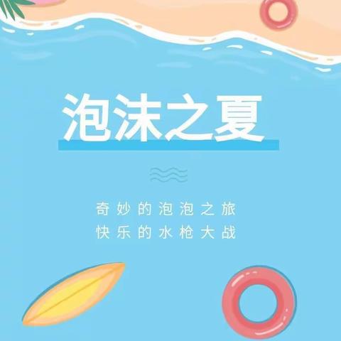 缤纷仲夏日，清凉嗨翻天～毕业班泡沫之夏🫧活动🫧