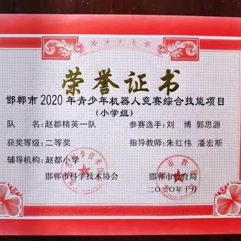 喜报：丛台区赵都小学参赛队荣获邯郸市2020年青少年机器人大赛一等奖