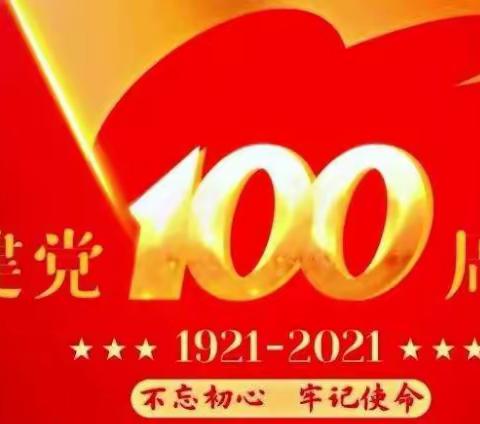 今天，2021年7日1日，党的生日，肖家村支部响支山歌给党听