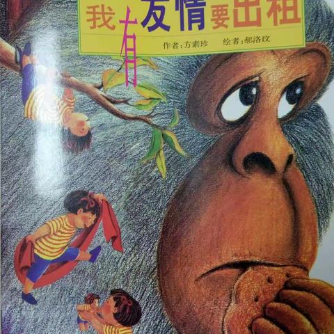 绘本《我有友情要出租》                                                               ——语文教研活动