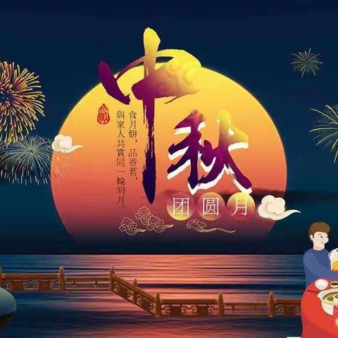 “浓浓中秋情，快乐中秋节”幼儿园里送祝福—红苹果幼儿园中一班开展中秋节主题活动