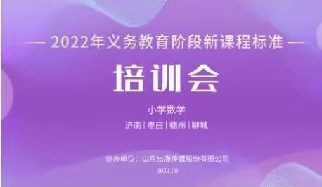 聚焦深研新课标，赋能助力新课堂——东昌府区育红小学参加数学新课程标准培训活动