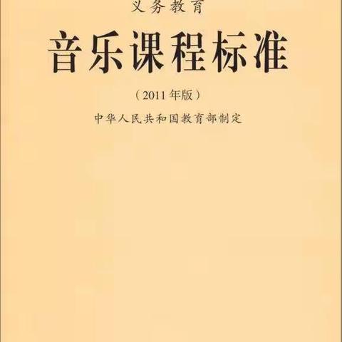 课标观照下的三年级音乐教学反思