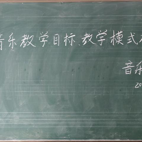 以研促教 乐音致远——滨州市沾化区第一实验小学音乐组教学目标、教学模式研讨活动