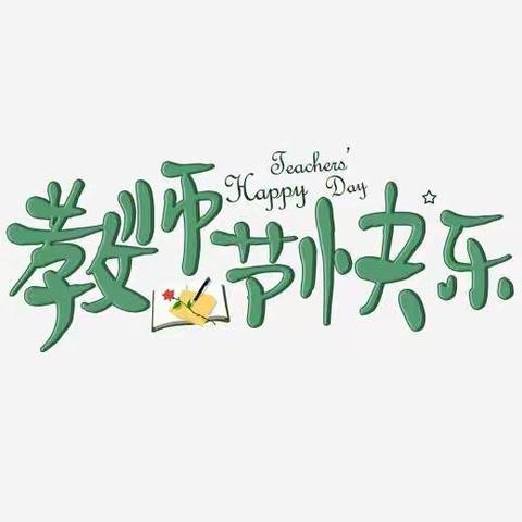 “满满感恩心，浓浓尊师意"大一班教师节主题活动