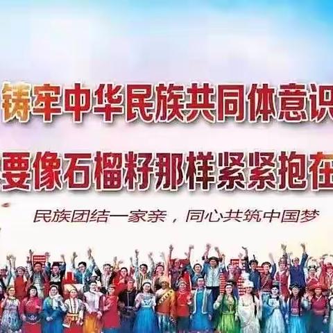 铸牢中华民族共同体意识专题党课