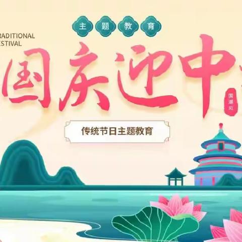 五星红旗迎风飘扬，胜利歌声多么响亮，歌唱我们亲爱的祖国，从今走向繁荣富强…       欢庆国庆，共度