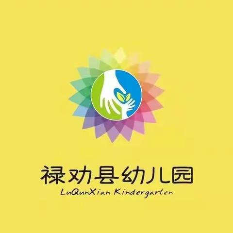 园所携手同发展   保教提质促提高——禄劝幼儿园教科研基地第一届县幼儿园教科研活动