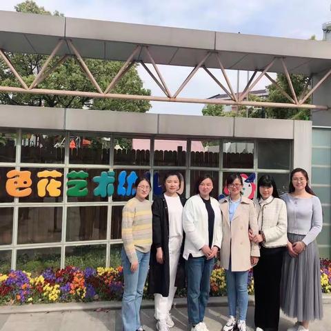 外出学习阔视野 博采众长促提升——走进宝山区七色花艺术幼儿园
