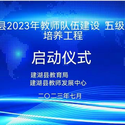 梯队培养促蝶变  匠心琢玉耀其华——2023年建湖县教师队伍建设“五级梯队”培养工程启动暨首次研修