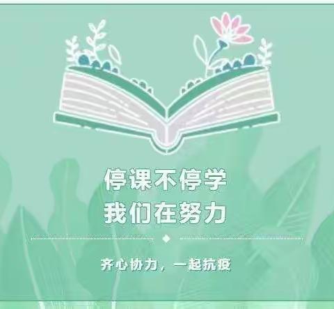 青化镇二庙小学“停课不停学”致家长的一封信