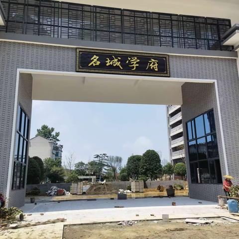 名城学府— 绿化施工中…