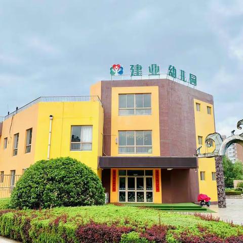 不负好时光，你我齐绽放——建业幼儿园教师团建活动