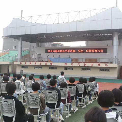 河北丰润车轴山中学法制、安全、纪律 教育大会