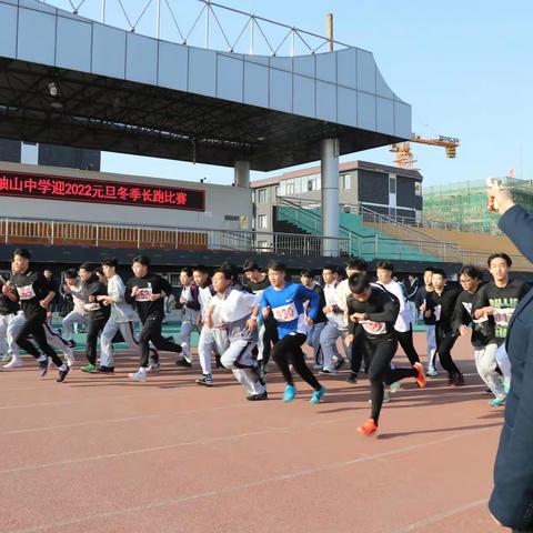 奋力拼搏  挑战自我---河北丰润车轴山中学迎2022元旦冬季长跑比赛