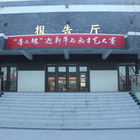 翰墨飘香展风采---河北丰润车轴山中学“墨之魂”迎新年才艺大赛