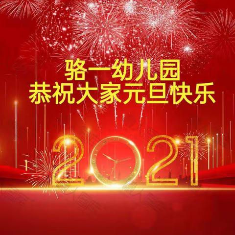 骆一幼儿园  “新年Patty ，抖音大拜年”活动圆满成功