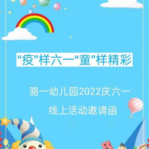 “疫”样六一“童”样精彩——骆一幼儿园2022庆六一线上活动邀请函