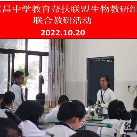 屯昌中学教育帮扶联盟初中生物教研组教科研活动