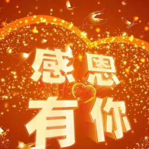感恩有你   与爱同行