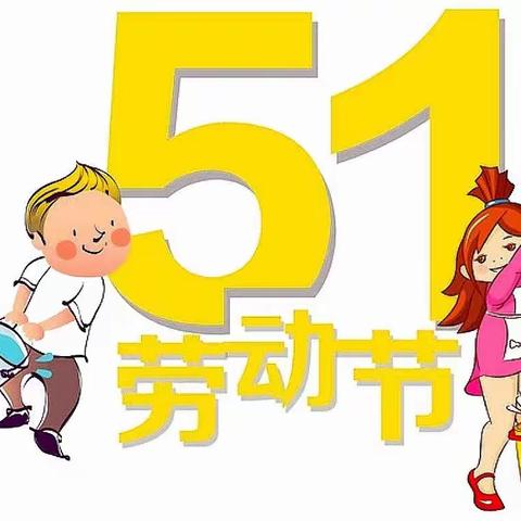 “快乐劳动，幸福成长——博雅巴厘右岸幼儿园小一班幼五一劳动节主题活动