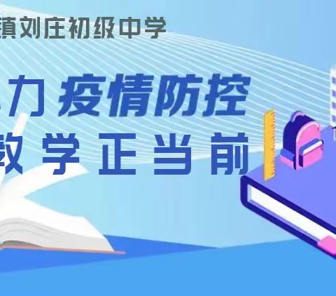 疫情当下守初心，线上教学展风采           ——记费县刘庄中学开展网络教学